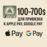 100-700$ Для привязки к Apple Pay   ЦЕНА