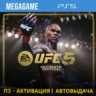 UFC 5 Ultimate (PS5/ENG) П3-Активация
