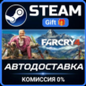 Far Cry 4 Steam Gift СТИМ ГИФТ ПК АВТОДОСТАВКА ПОДАРОК