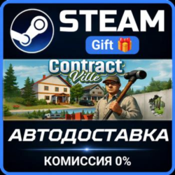 Contract Ville Steam Gift СТИМ ГИФТ ПК АВТОДОСТАВКА ПОДАРОК