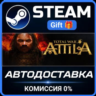 Total War: ATTILA Steam Gift СТИМ ГИФТ ПК АВТОДОСТАВКА ПОДАРОК