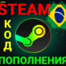 🔥СТИМ КОД/КАРТА ПОПОЛНЕНИЯ🔥РЕАЛ✅BRL✅Бразилия🚀АВТО