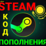 🔥СТИМ КОД/КАРТА ПОПОЛНЕНИЯ🔥ТЕНГЕ✅KZT✅Казахстан🚀АВТО