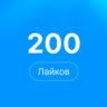 200 лайков Steam | Лайки стим