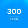 300 лайков Steam | Лайки стим