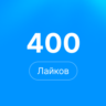 400 лайков Steam | Лайки стим