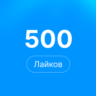 500 лайков Steam | Лайки стим
