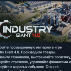 Industry Giant 4.0 АВТОДОСТАВКА STEAM GLOBAL МГНОВЕННО ЛИЦЕНЗИЯ