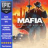 Mafia: Definitive Edition | EPIC GAMES
