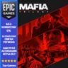 Mafia: Trilogy | EPIC GAMES