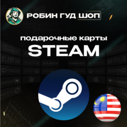 STEAM GIFT CARD  МАЛАЙЗИЯ АВТОДОСТАВКА 24/7