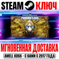 Коллекция Borderlands Ящик Пандоры (7 Игр 84 DLC) Ключ