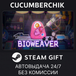 Bioweaver✅STEAM GIFT AUTO✅RU МИР