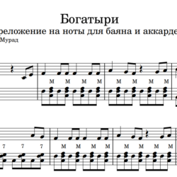 Игорь Растеряев- "Богатыри" ноты для баяна и акокрдеона