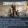 Company of Heroes 3 АВТОДОСТАВКА STEAM GLOBAL МГНОВЕННО ЛИЦЕНЗИЯ