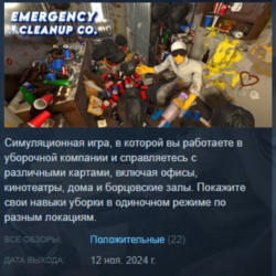 Emergency Cleanup Co. АВТОДОСТАВКА STEAM GLOBAL МГНОВЕННО ЛИЦЕНЗИЯ