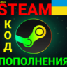 ✅СТИМ КОД/КАРТА ПОПОЛНЕНИЯ🔥Гривна✅UAH✅Украина🚀АВТО