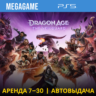 Dragon Age: The Veilguard (PS5/RU) Аренда от 7 дней