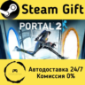 Portal 2    Steam Gift Россия   мгновенно