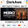 Metro Awakening  ВЫБОР STEAM•RU   АВТОДОСТАВКА   0%