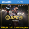 UFC 5 Ultimate (PS5/ENG) Аренда 7 дней