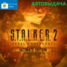 S.T.A.L.K.E.R. 2: ULTIMATE EDITION   GAME PASS (ДЛЯ ПК)