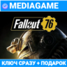 Fallout 76  (ключ, MS, РФ   СНГ)   ПОДАРОК