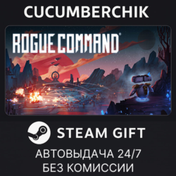 Rogue Command✅STEAM GIFT AUTO✅RU МИР