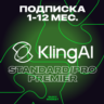KLING AI    STANDARD/PRO/PREMIER/API 1-12М БЕЗ ВХОДА