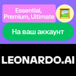 🧙🏻 Leonardo Ai | Essential, Premium, Ultimate | На ваш аккаунт