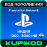 Карта PlayStation (PSN) Индия  1000-8000 INR