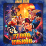 BRAWL STARS [ 27 тыс. кубков ]    Полный доступ