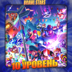 💎BRAWL STARS [ 10 - 20 УРОВЕНЬ ] ✅️ Полный доступ  🎁