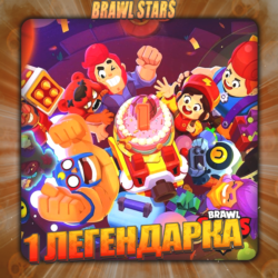 💎BRAWL STARS [ 1 ЛЕГЕНДАРКА ] ✅️ Полный доступ  🎁