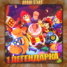 BRAWL STARS [ 1 ЛЕГЕНДАРКА ]    Полный доступ