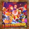 BRAWL STARS [ 3 ЛЕГЕНДАРКИ ]    Полный доступ