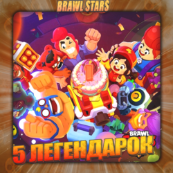 💎BRAWL STARS [ 5 ЛЕГЕНДАРОК ] ✅️ Полный доступ  🎁
