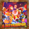 BRAWL STARS [ 6 ЛЕГЕНДАРОК ]    Полный доступ