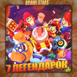 BRAWL STARS [ 7 ЛЕГЕНДАРОК ]    Полный доступ