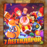 BRAWL STARS [ 7 ЛЕГЕНДАРОК ]    Полный доступ