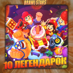BRAWL STARS [ 10 ЛЕГЕНДАРОК ]    Полный доступ