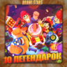BRAWL STARS [ 10 ЛЕГЕНДАРОК ]    Полный доступ