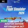 Microsoft Flight Simulator 2024 - Aviator Edition (ПК) Авто 24/7