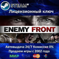 ✅Enemy Front✔️Steam⭐Ключ Активации🔑РФ СНГ МИР✔️АКЦИЯ🎁0% Карты💳