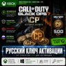 КЛЮЧ | CALL OF DUTY: BO 7 | 500 - 13000 CP - ПК и XBOX