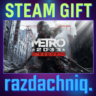 Metro 2033 Redux {Steam Gift/Россия/СНГ}   Подарок