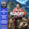 Far Cry 4 Gold Edition | EPIC GAMES | PC