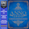 Anno 1800 Definitive Annoversary Edition | EPIC GAMES