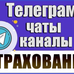 База 700 чатов и каналов Телеграм "Страхование" 2026 год