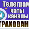 База 700 чатов и каналов Телеграм "Страхование" 2026 год